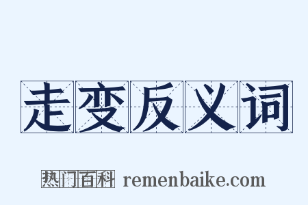 走变反义词是什么意思的图片